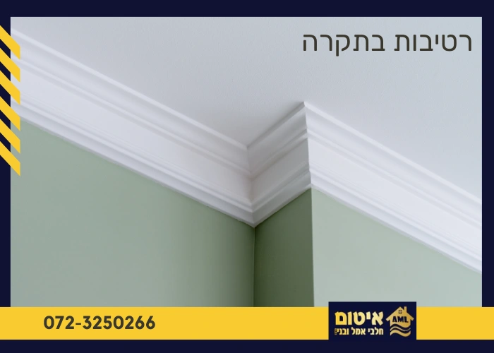 רטיבות בתקרה