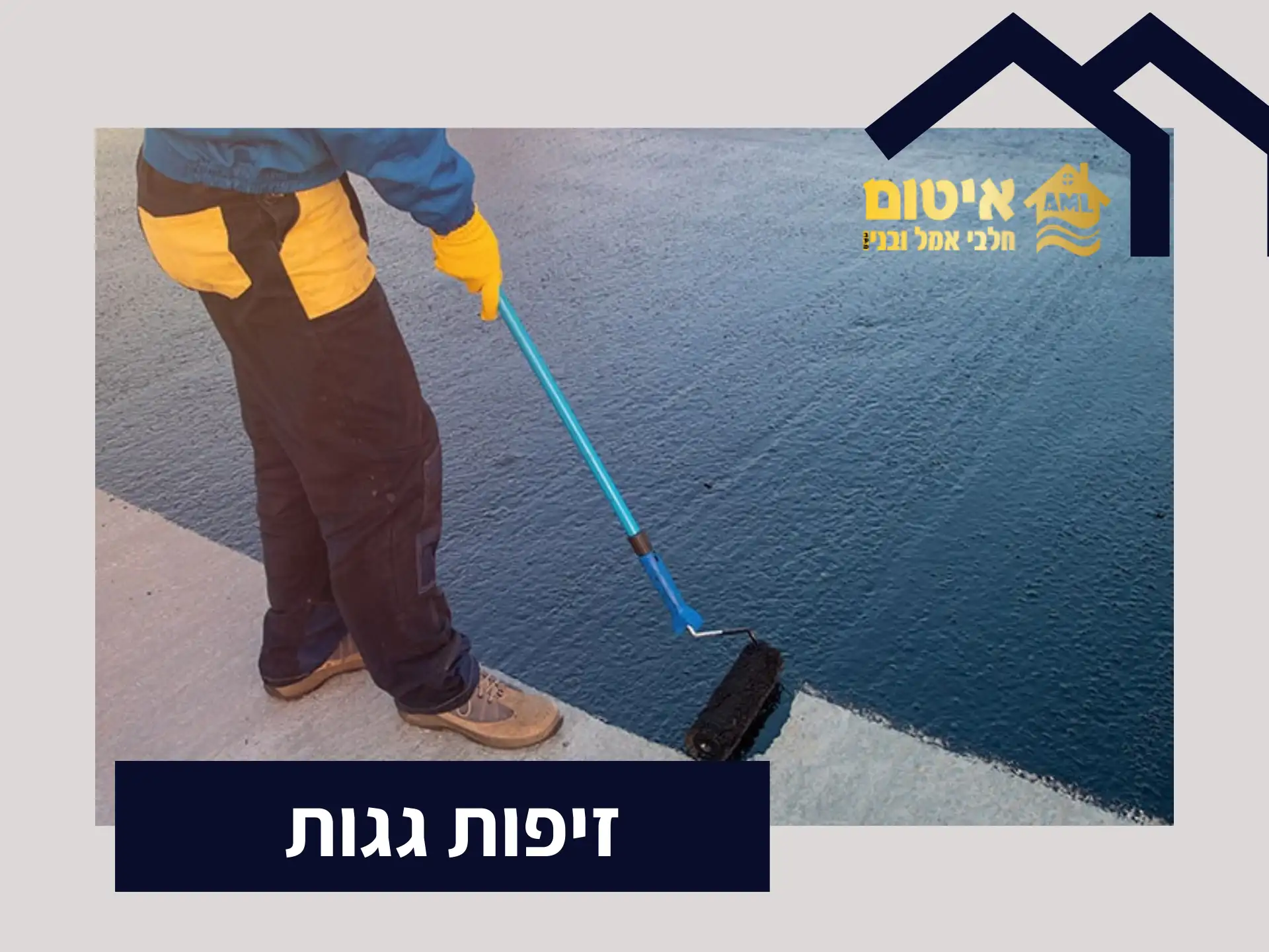 זיפות גגות | חלבי אמל איטום גגות