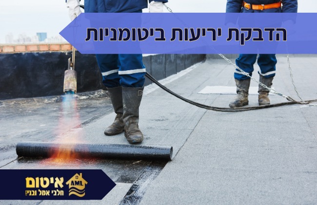 הדבקת יריעות ביטומניות