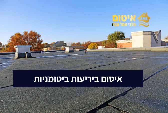 איטום ביריעות ביטומניות