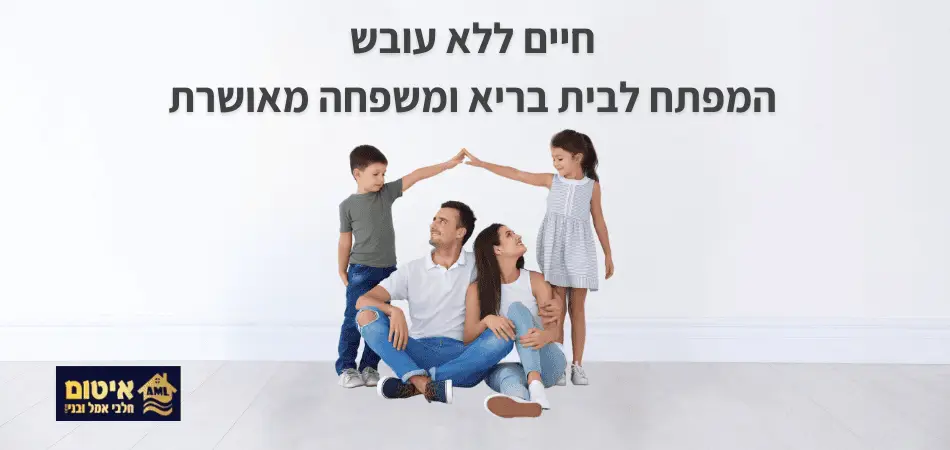 חיים ללא עובש המפתח לבית בריא ומשפחה מאושרת