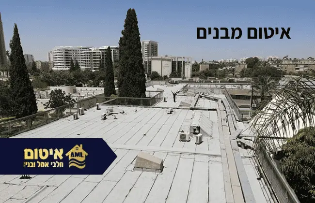 איטום מבנים - חלבי אמל ובניו איטום בעמ