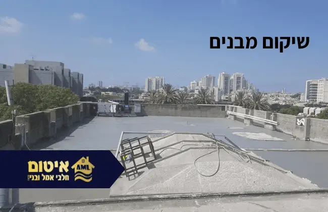 שיקום מבנים - חלבי אמל ובניו איטום בעמ