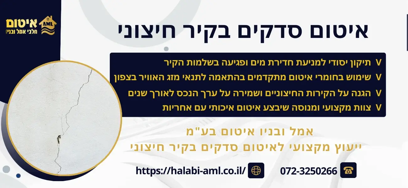 איטום סדקים בקיר חיצוני - חלבי אמל ובניו איטום בע"מ
