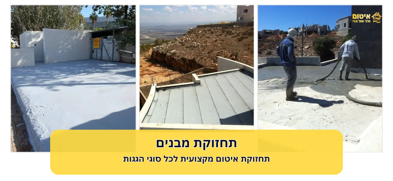 תחזוקת מבנים - תחזוקת איטום מקצועית לכל סוגי הגגות